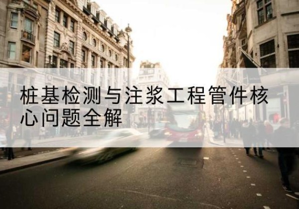 桦甸声测管常用规格有哪些？-桩基检测与注浆工程管件核心问题全解